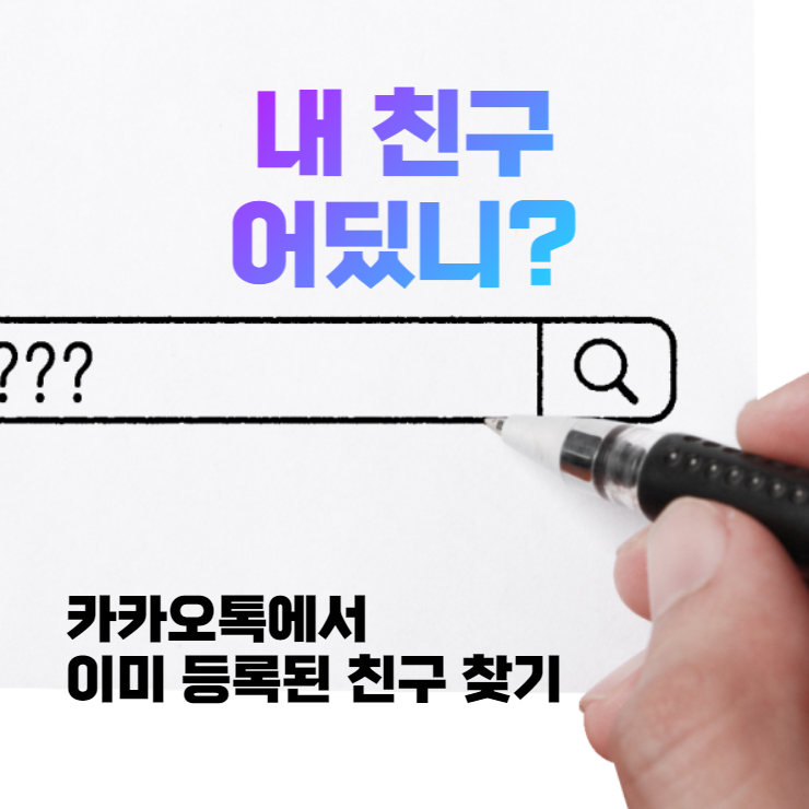  카카오톡에서 이미 등록되어 있는 친구찾기