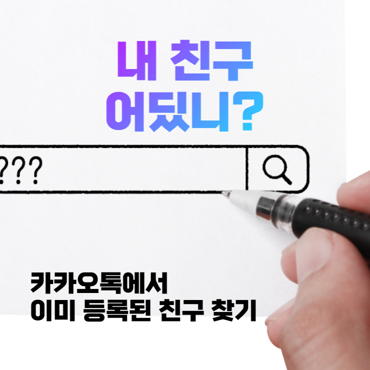 카카오톡에서 이미 등록되어 있는 친구찾기