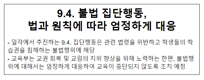  9.4. 불법 집단행동, 법과 원칙에 따라 엄정하게 대응