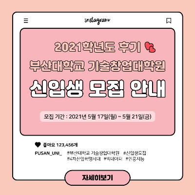  부산대학교 기술창업대학원 신입생 모집(feat. 2021학년도 후기)