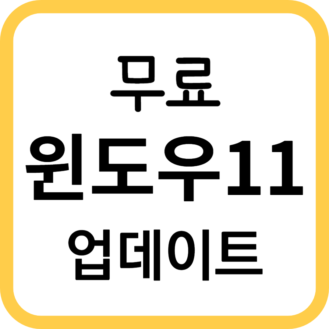 윈도우11 무료 업데이트