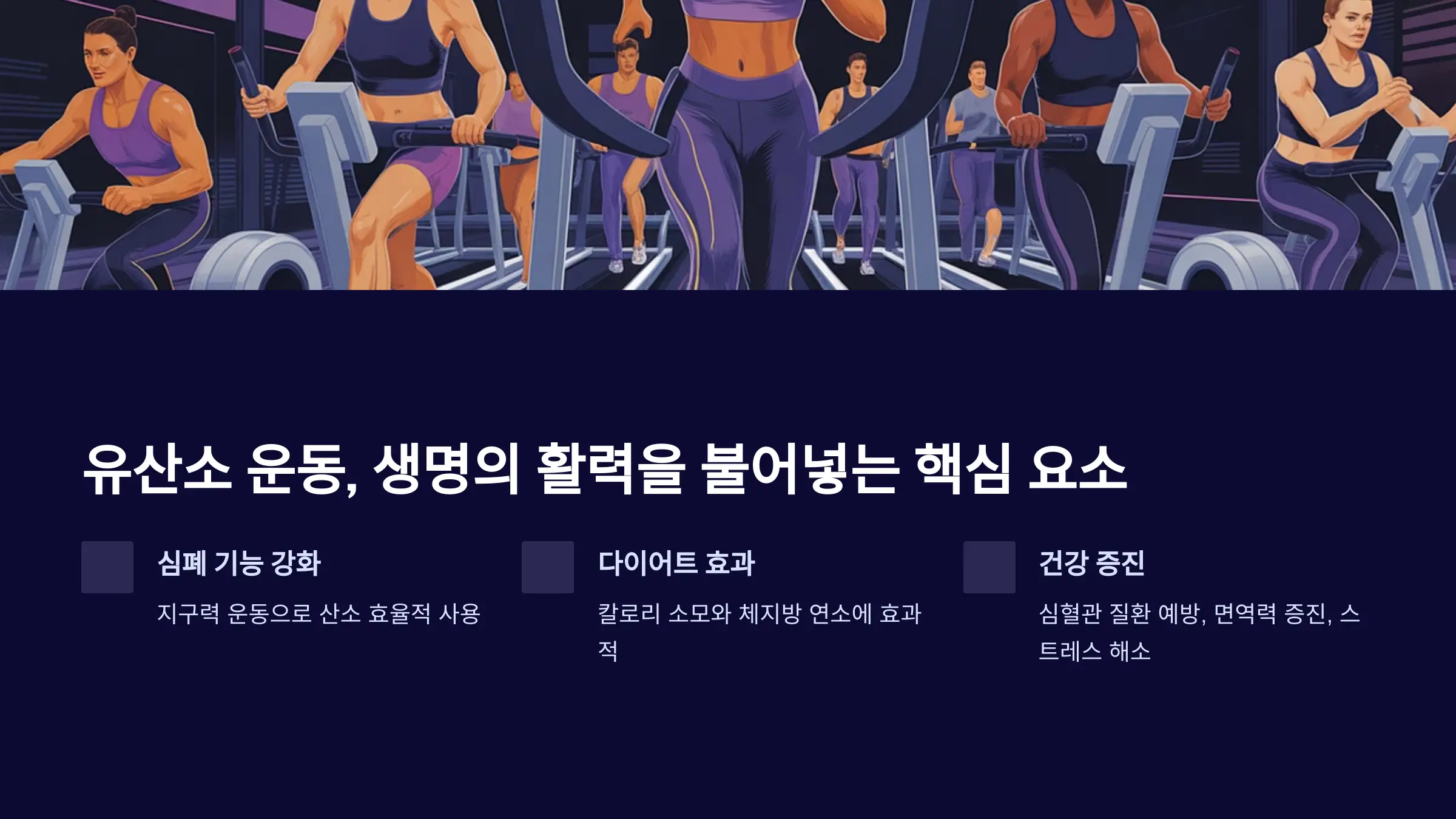 유산소 운동, 생명의 활력을 불어넣는 핵심 요소