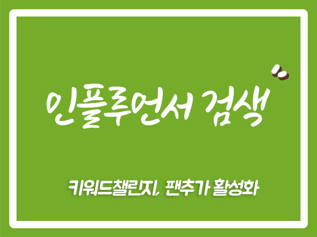  네이버인플루언서 네이버인플루언서조회수 네이버인플루언서신청조건 인플루언서조회수 인플루언서신청 네이버인플루언서신청 키워드챌린지