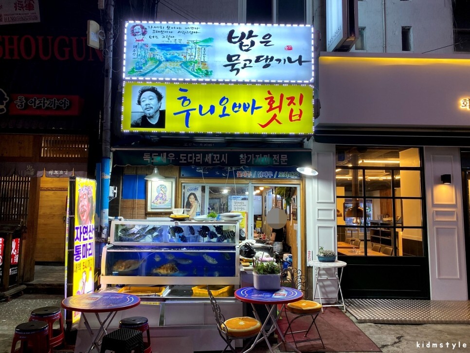 후니오빠횟집 이미지