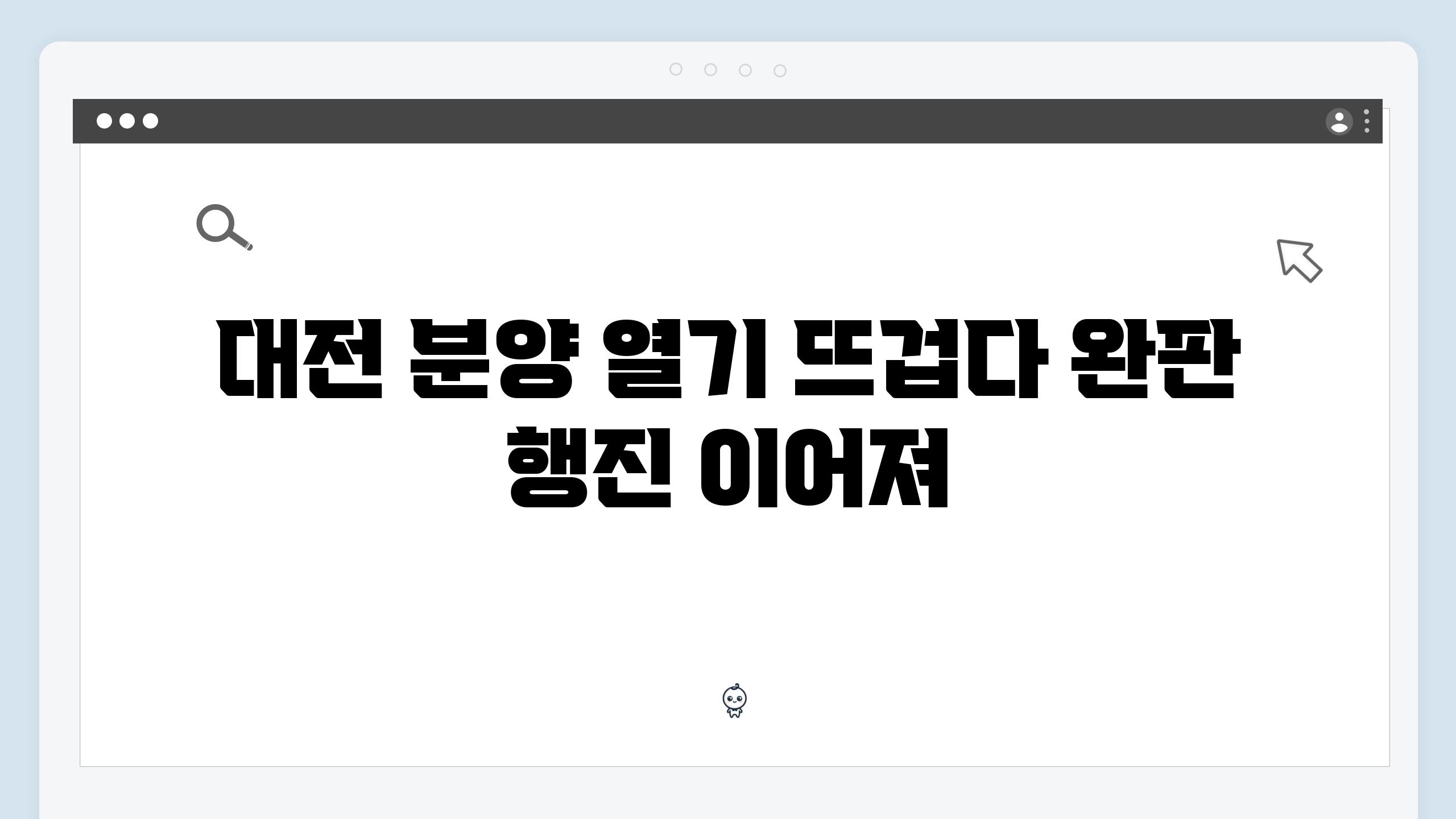 대전 분양 열기 뜨겁다 완판 행진 이어져