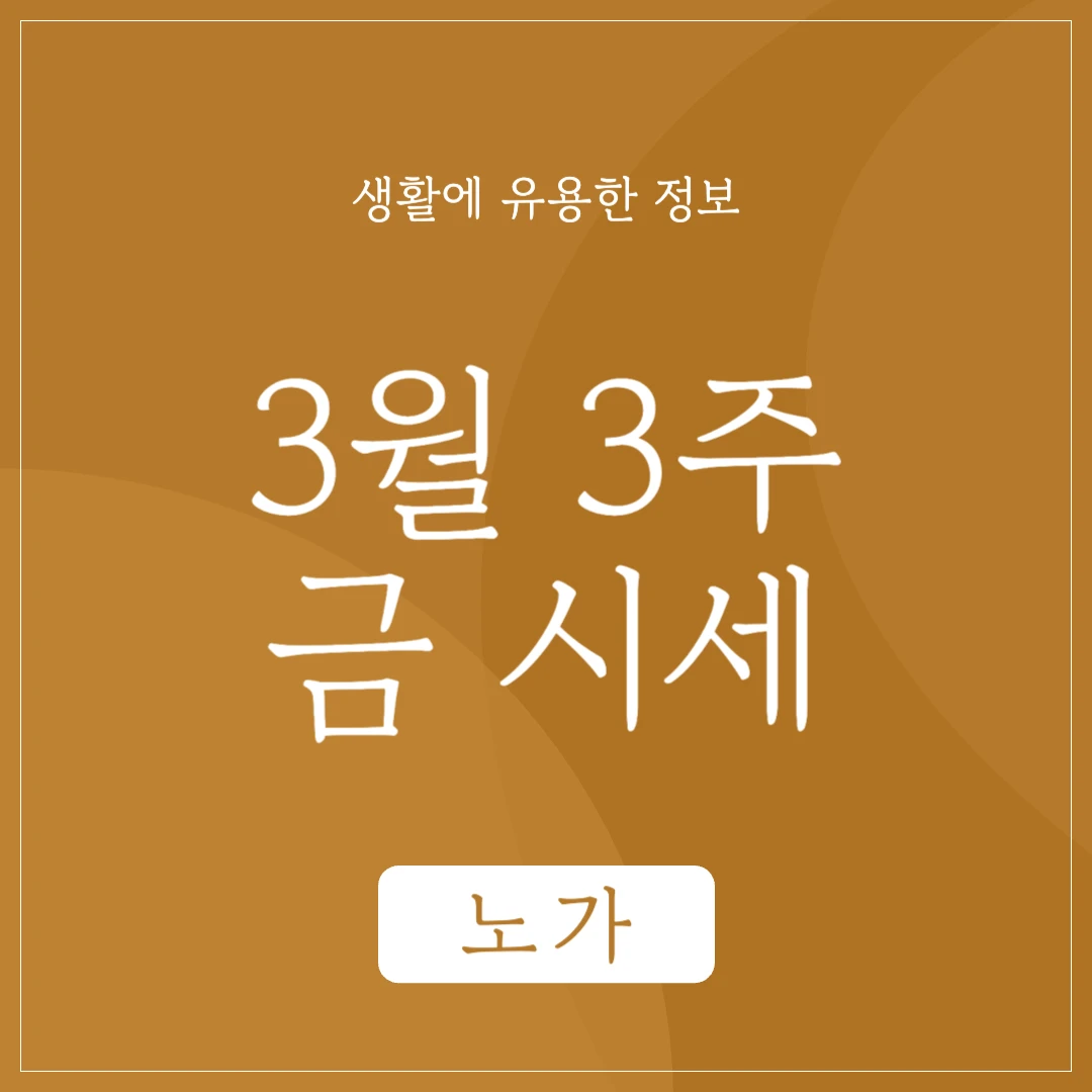 금 시세 24년 3월 3주