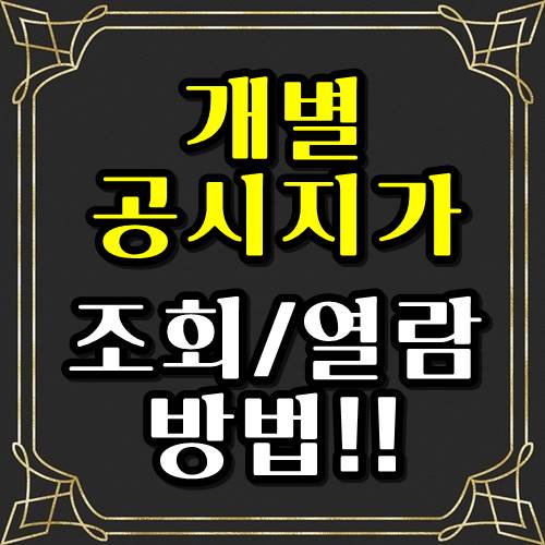  2020년 개별공시지가 조회 열람 방법!!!(쉽고 빠르게~)