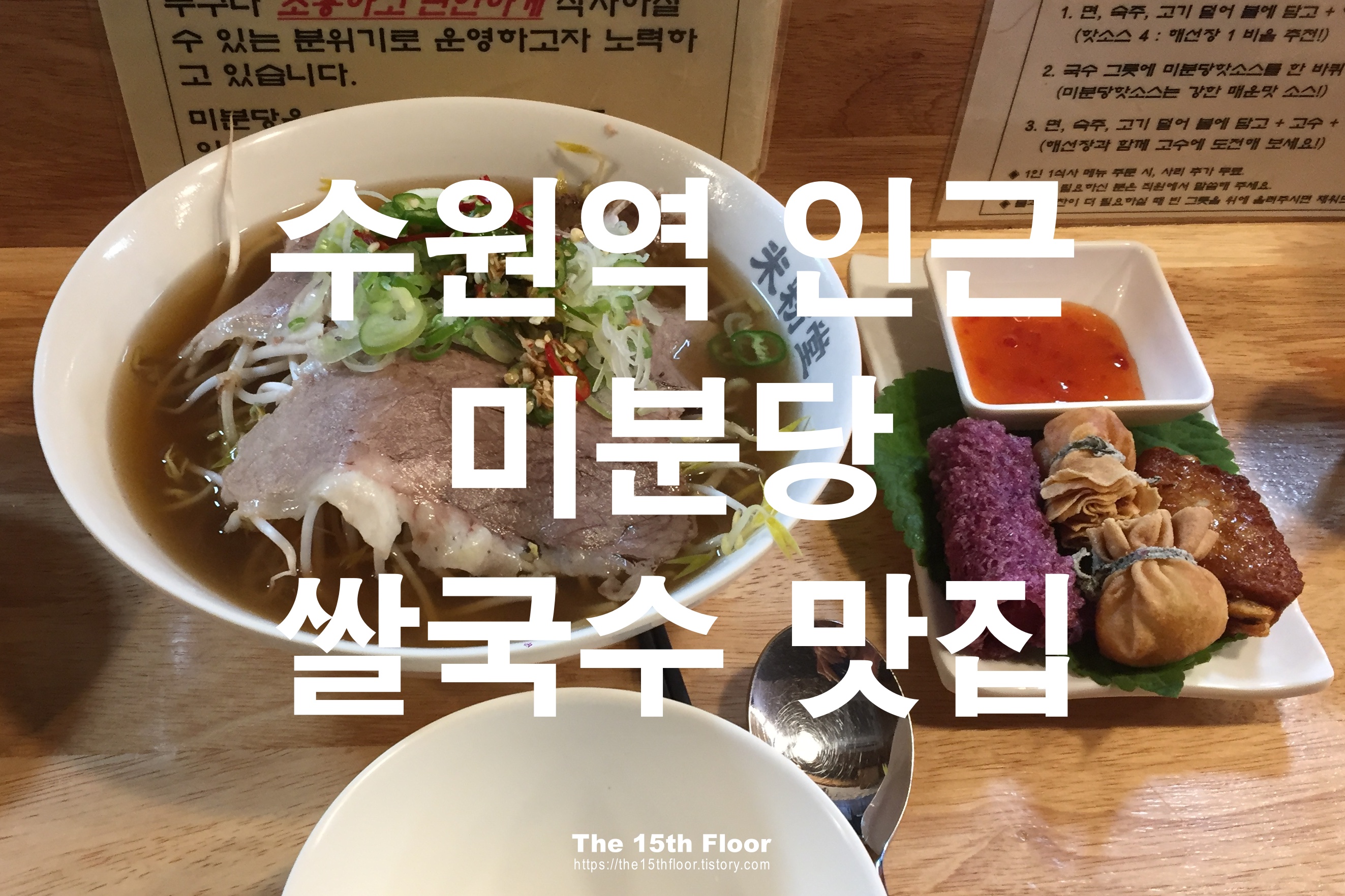  수원역 인근 쌀국수 맛집 미분당 후기, 혼밥 추천[내돈내산]