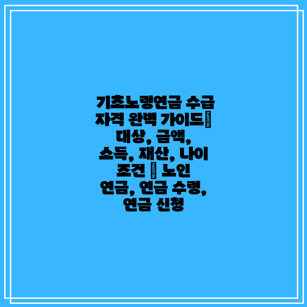 기초노령연금 수급 자격 완벽 가이드 대상, 금액, 소