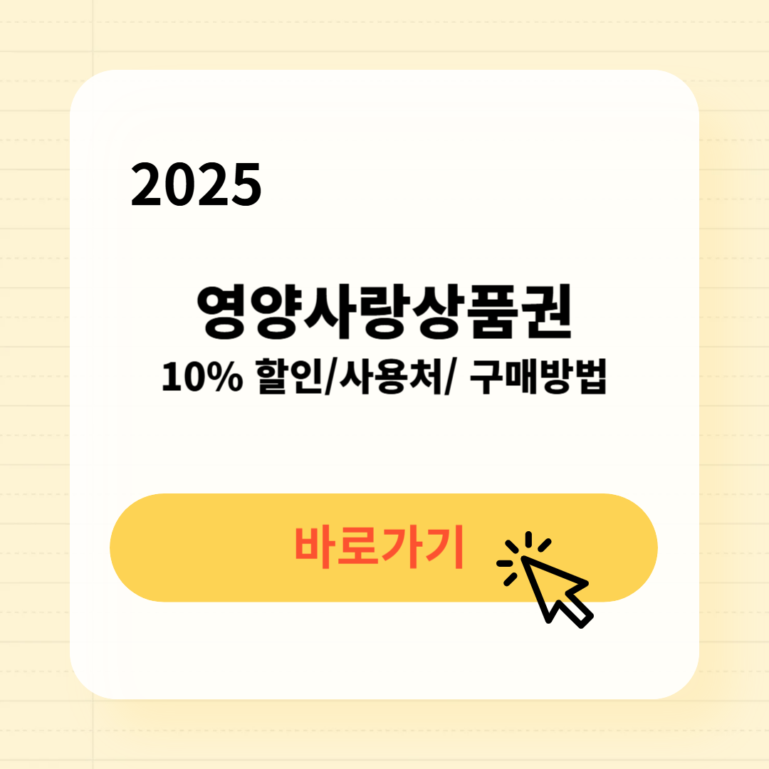 영양사랑상품권 사용처 구매방법