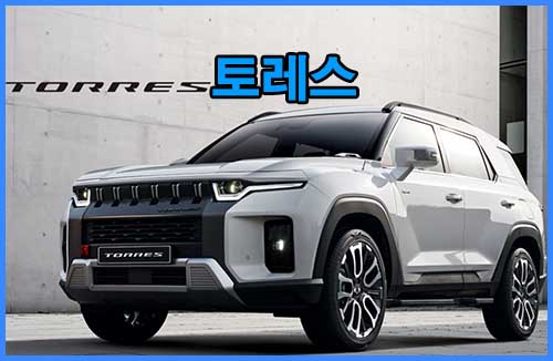  토레스 가격 2023년 EVX 가격표 제원 성능 디자인