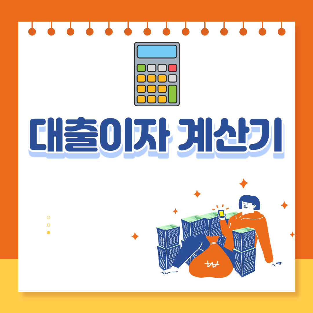  대출이자 계산기, 대출계산기, 체증식 대출이자계산기