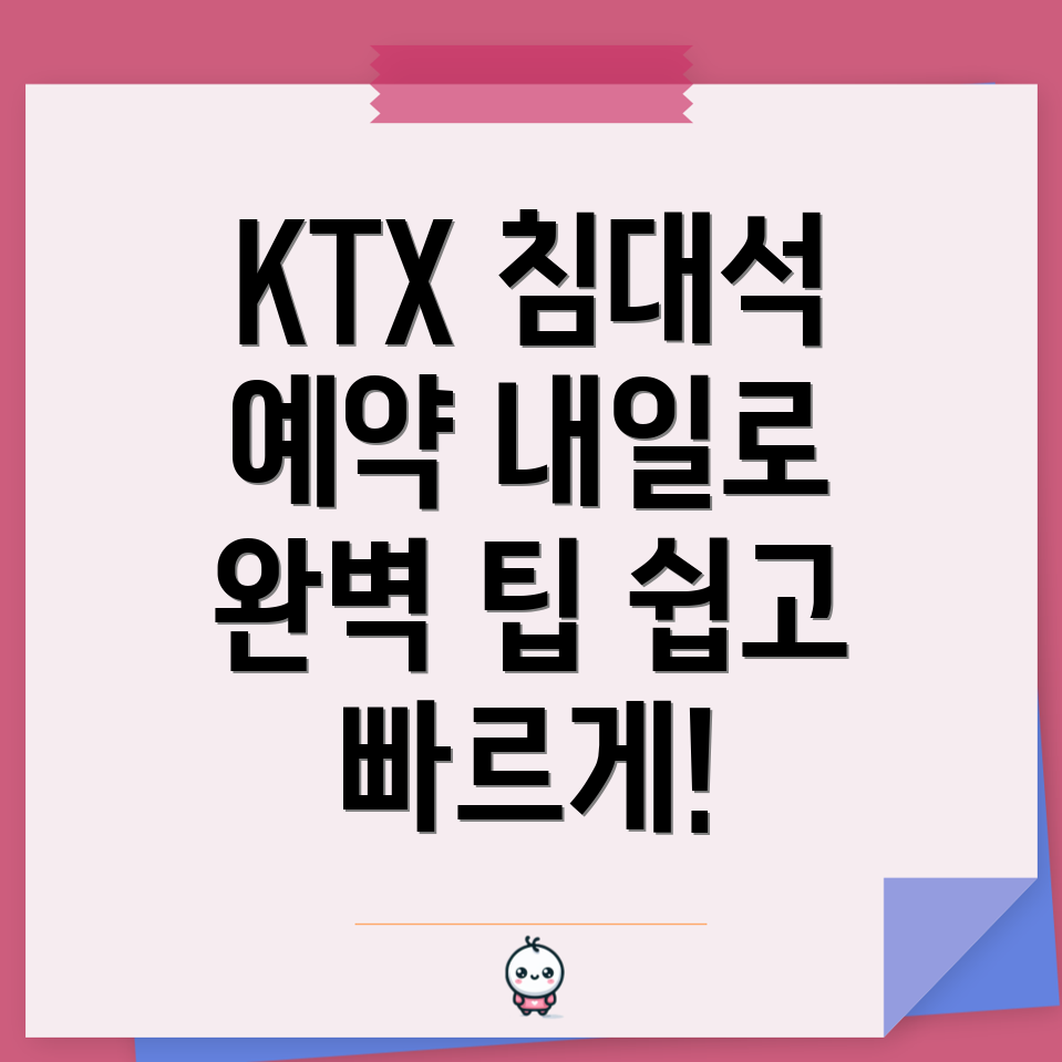 내일로 KTX 침대석 예매