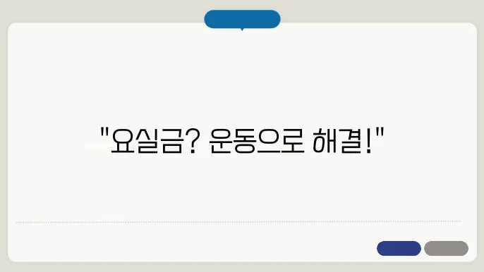 요실금 치료를 위한 효과적인 방법과 운동