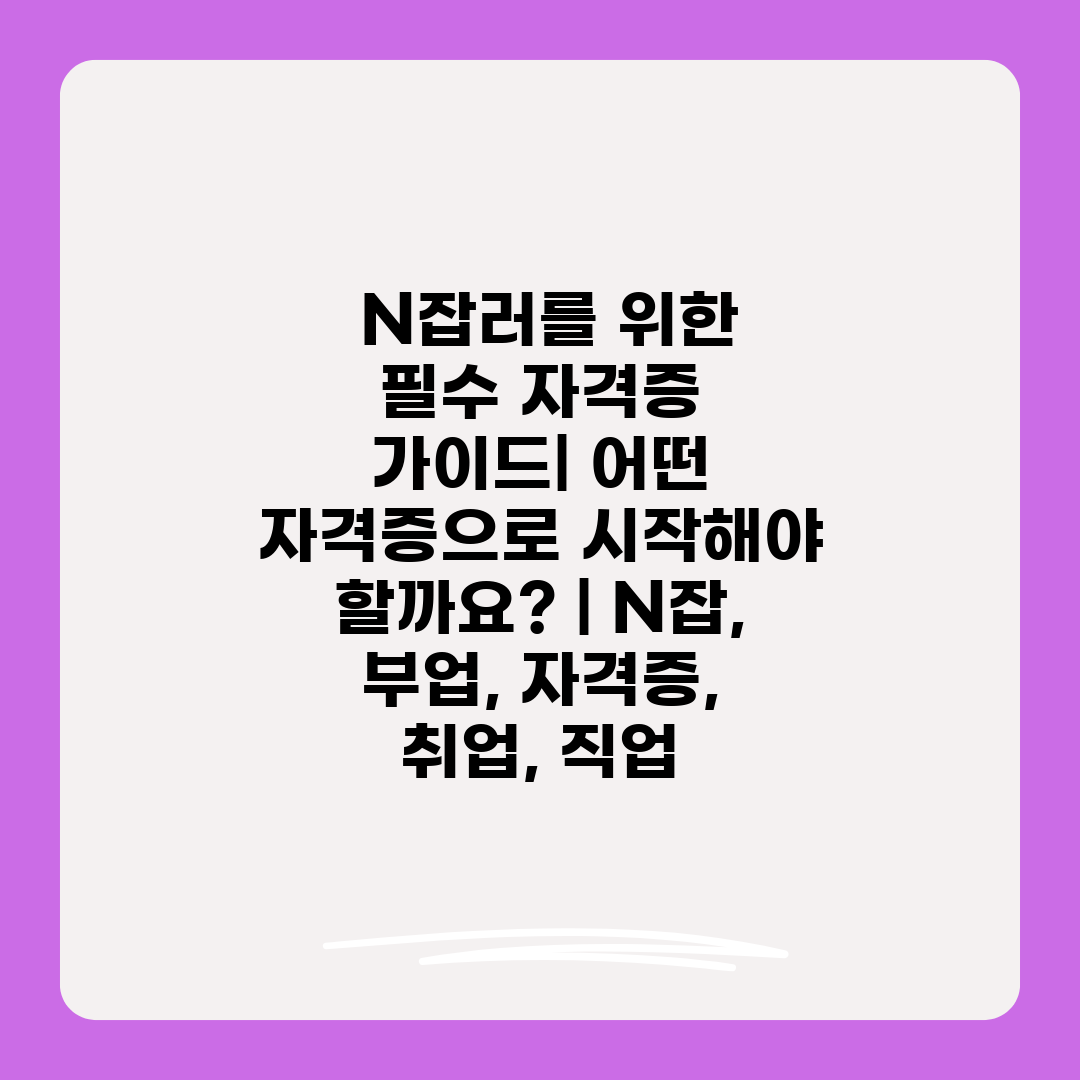  N잡러를 위한 필수 자격증 가이드 어떤 자격증으로 시