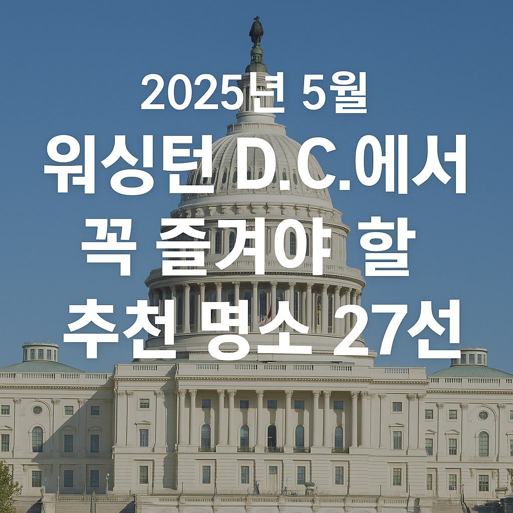 2025년-5월-워싱턴DC-추천-관광지-명소