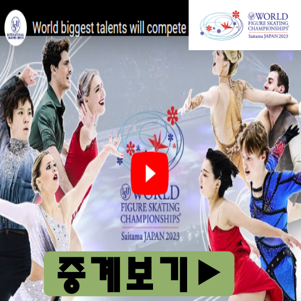 2023 ISU 세계 피겨스케이팅 선수권대회 릴레이 (이해인, 김예림, 김채연, 차준환 금메달 경쟁) 1