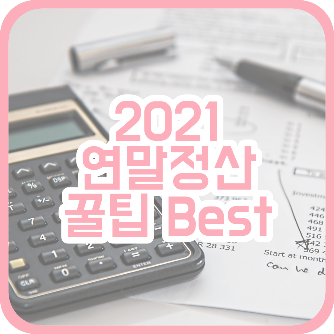  2021 연말정산 환급 많이 받는 꿀팁 Best모음