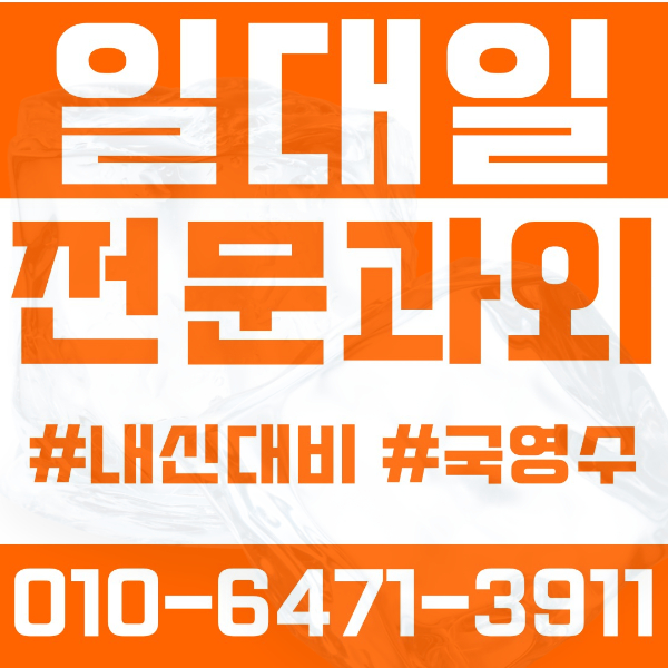  영등포구 양평동 초등영어과외 중학생수학과외 선행 예습 복습