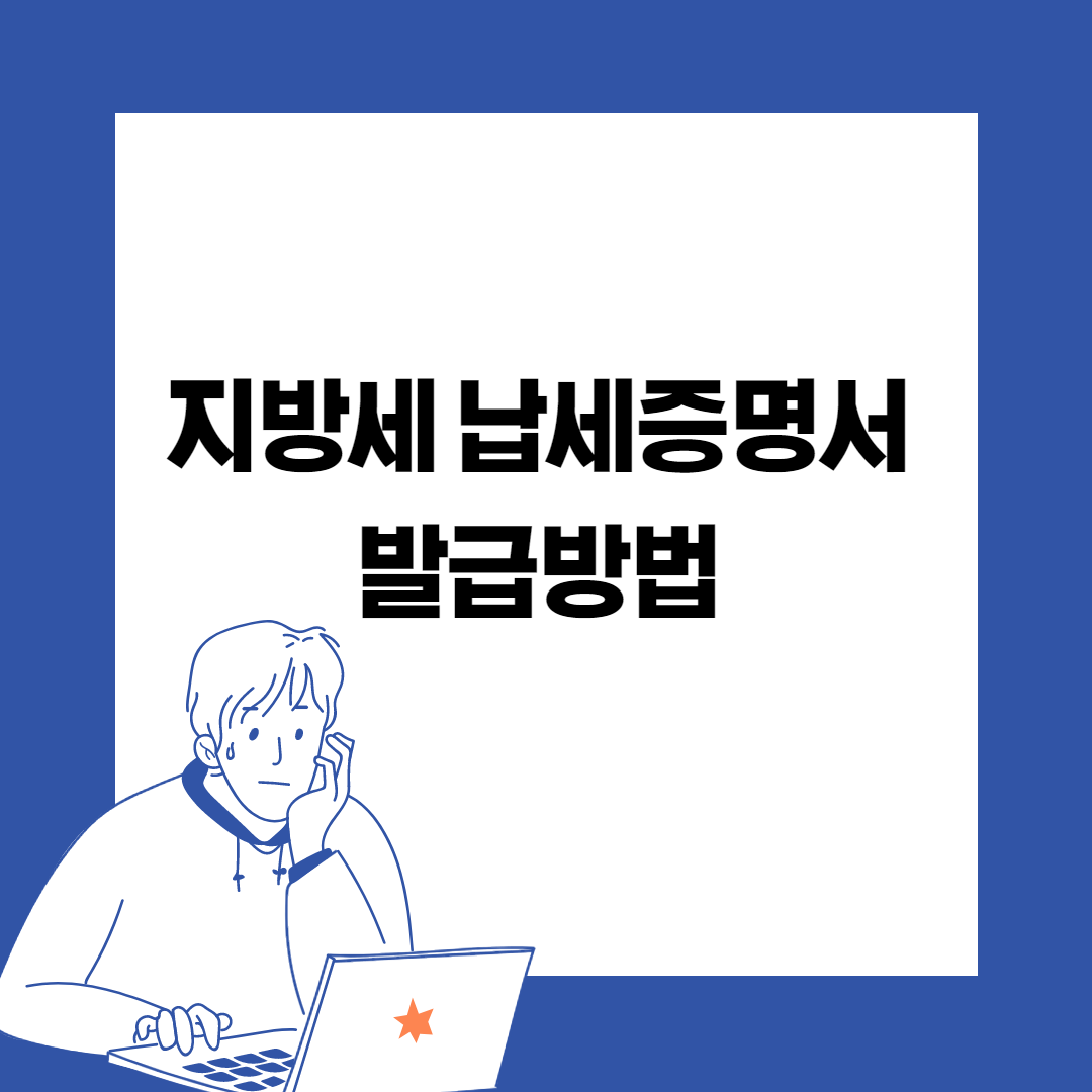  지방세 납세증명서 발급방법  쉬워요