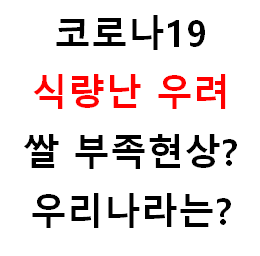  쌀 부족할수 있다. 코로나 여파로 인한 글로벌 식량 문제 발생(글로벌 식량난)