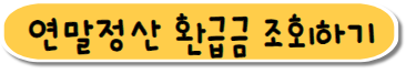 연말정산 환급금 조회하는 국세청 홈페이지