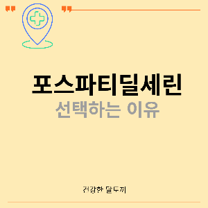 포스파티딜세린효능