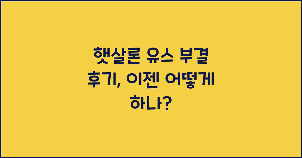 햇살론 유스 부결 후기