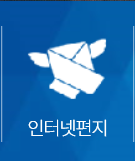  친구에게 공군 기본군사훈련단 인터넷편지(인편) 보내기