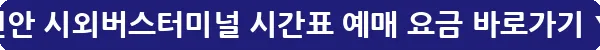 진안 시외버스터미널 시간표 예매 요금_30