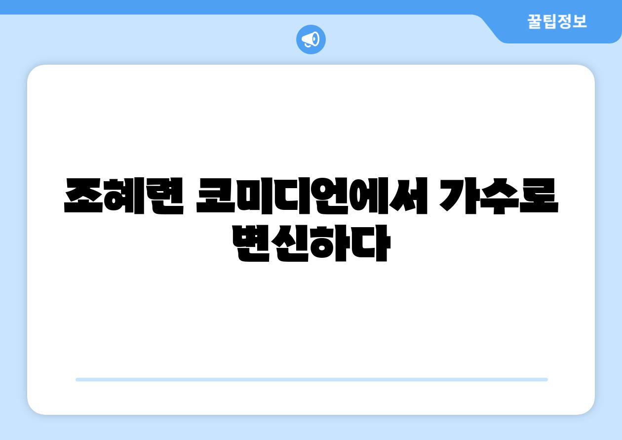 조혜련 코미디언에서 가수로 변신하다