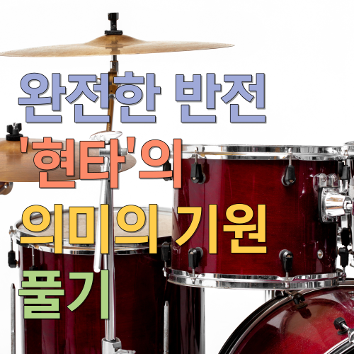  완전한 반전 현타의 의미의 기원 풀기