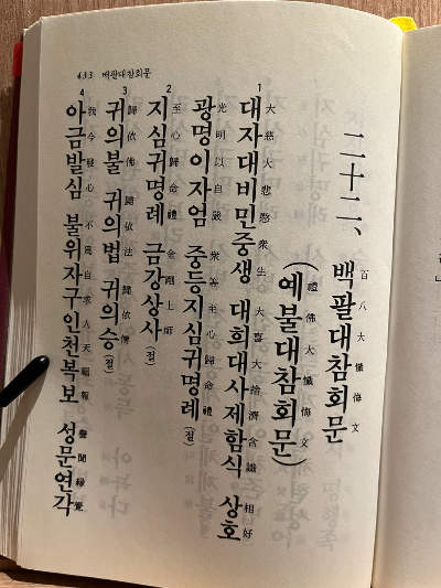 백팔대참회문(참회를 위한 백팔번의 번뇌 타파)