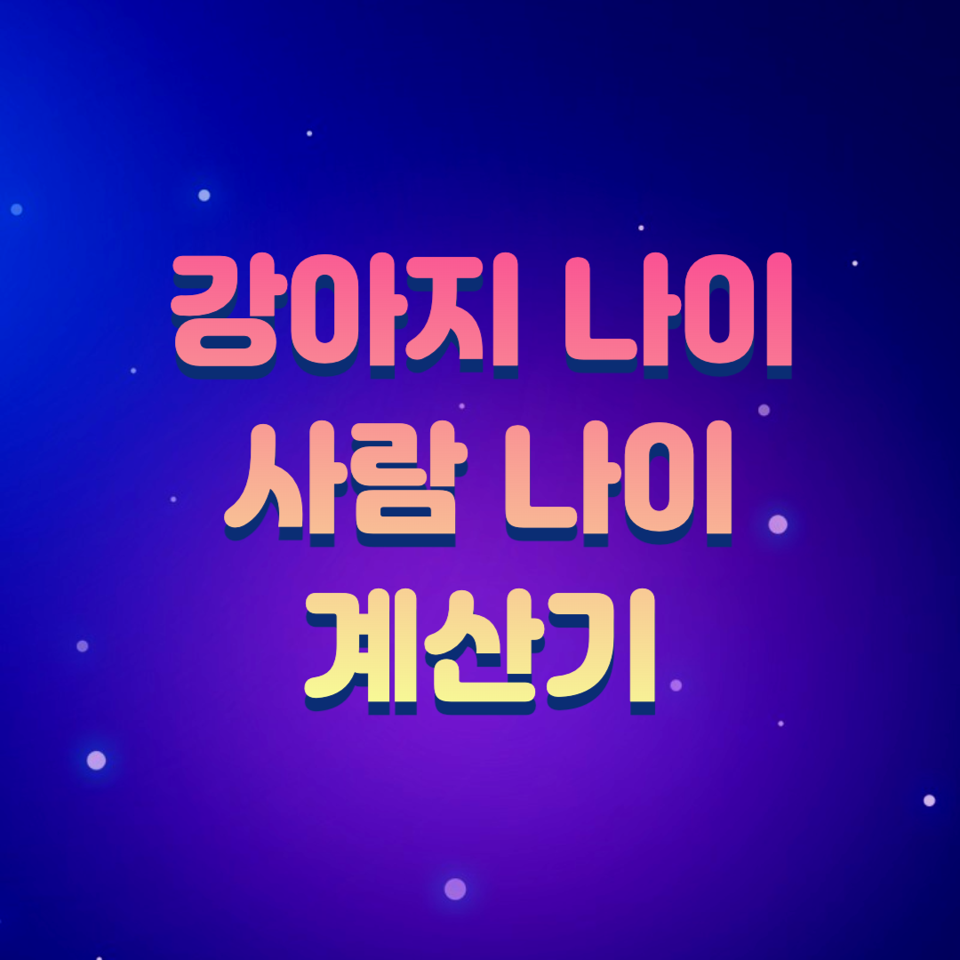  강아지 나이, 사람 나이로 변환하는 계산기(스크립트 포함)