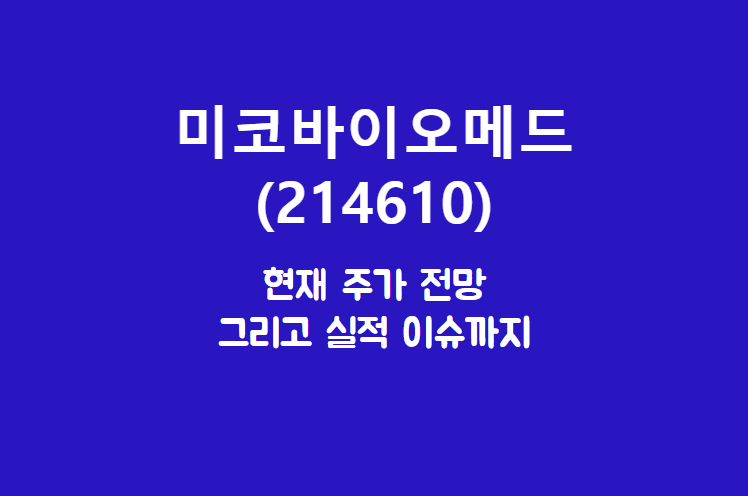  미코바이오메드 (214610) 주가, 실적, 전망, 기업분석