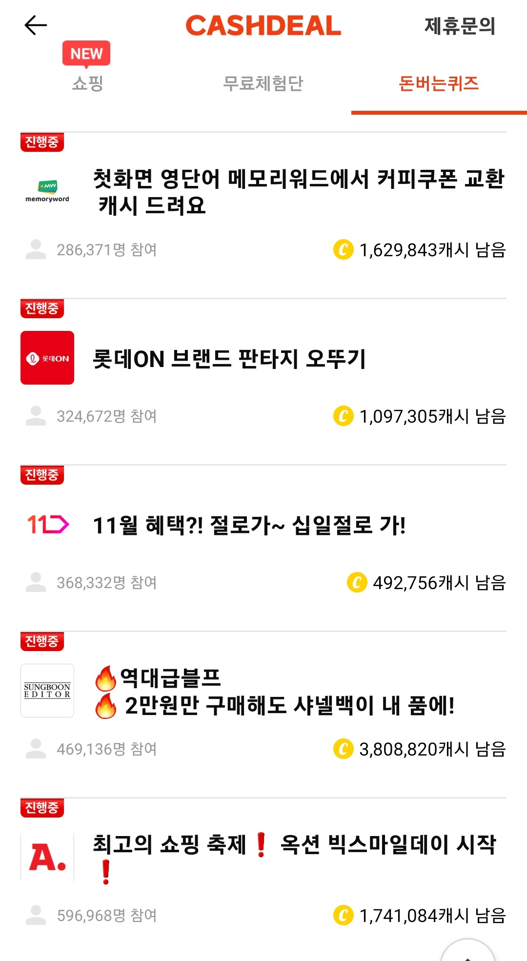 캐시워크 일요일까지 치킨 ?원 할인 받고 먹기! 돈버는 퀴즈 정답 11월 11일