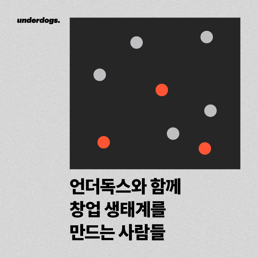  [Today's Pick] 언더독스와 함께 창업 생태계를 만드는 사람들 외