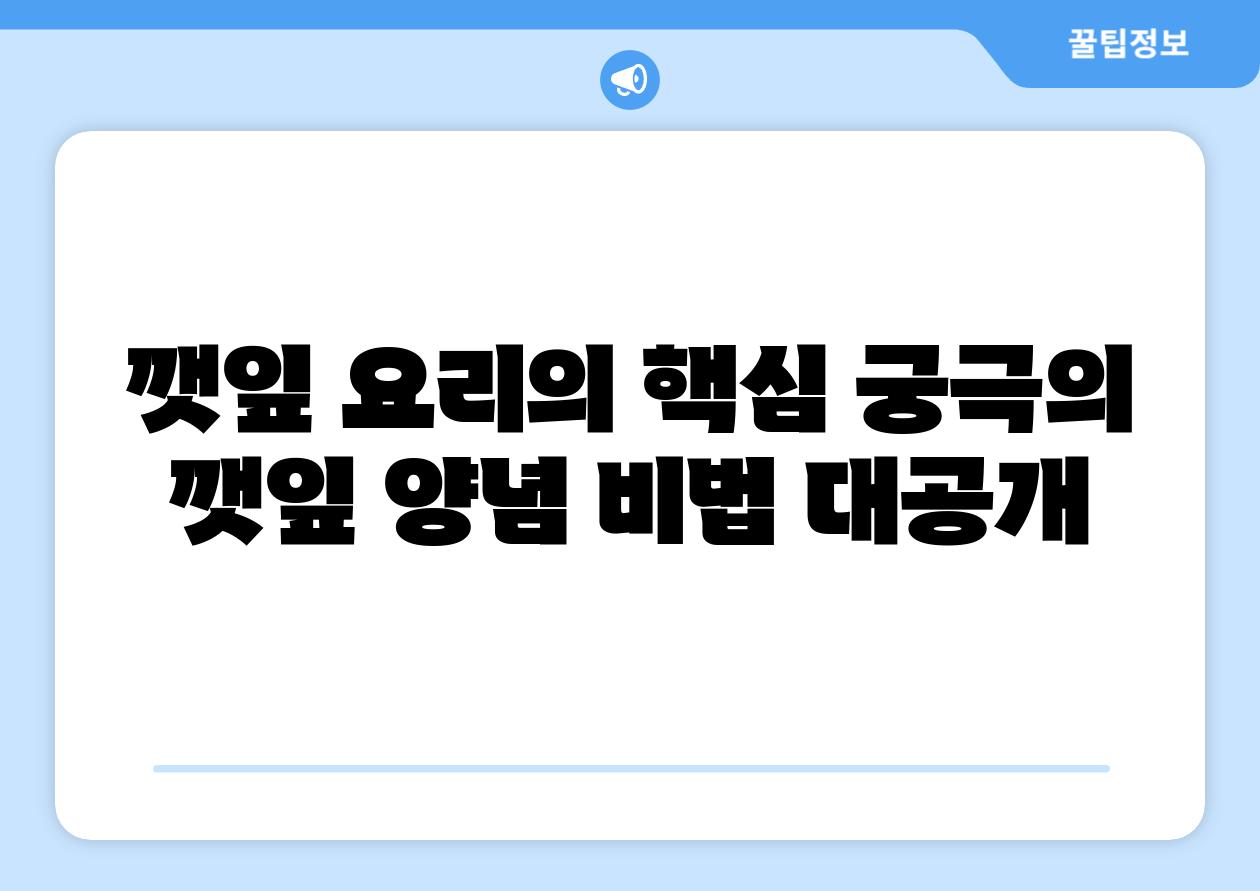 깻잎 요리의 핵심 궁극의 깻잎 양념 비법 대공개