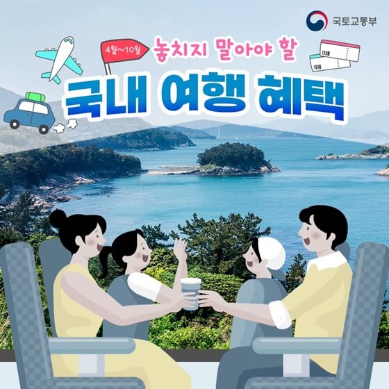  놓치지 말아야 할 국내 여행 혜택-철도할인/고속도로 휴게소 프로모션/숙박할인/근로자휴가지원 사업