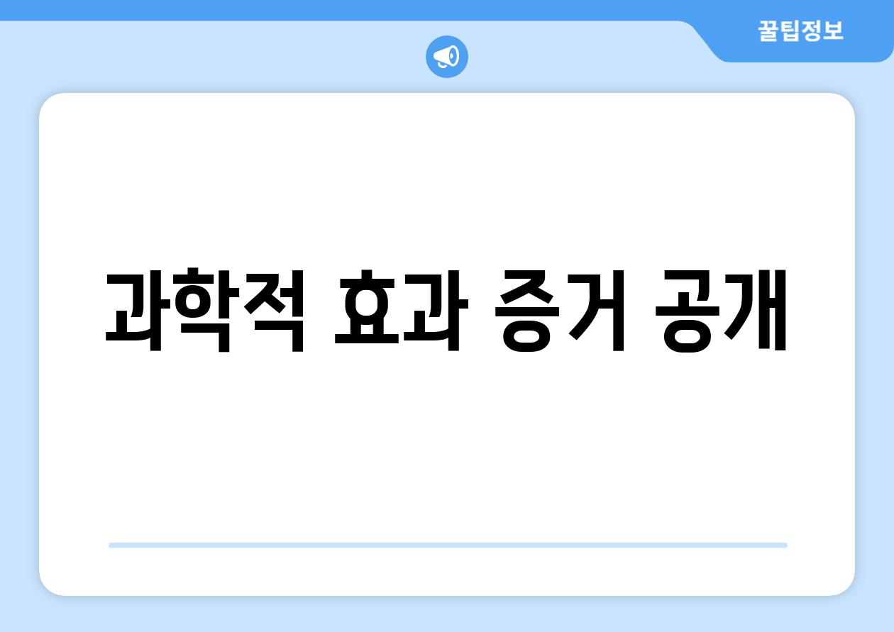 과학적 효과 증거 공개