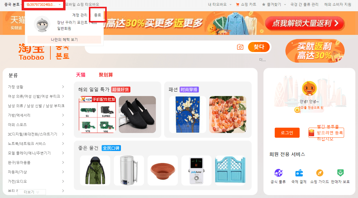 PC 화면 타오바오 (taobao)에서 계정 아이디 클릭 후 종료 클릭하여 로그아웃 완료하기.