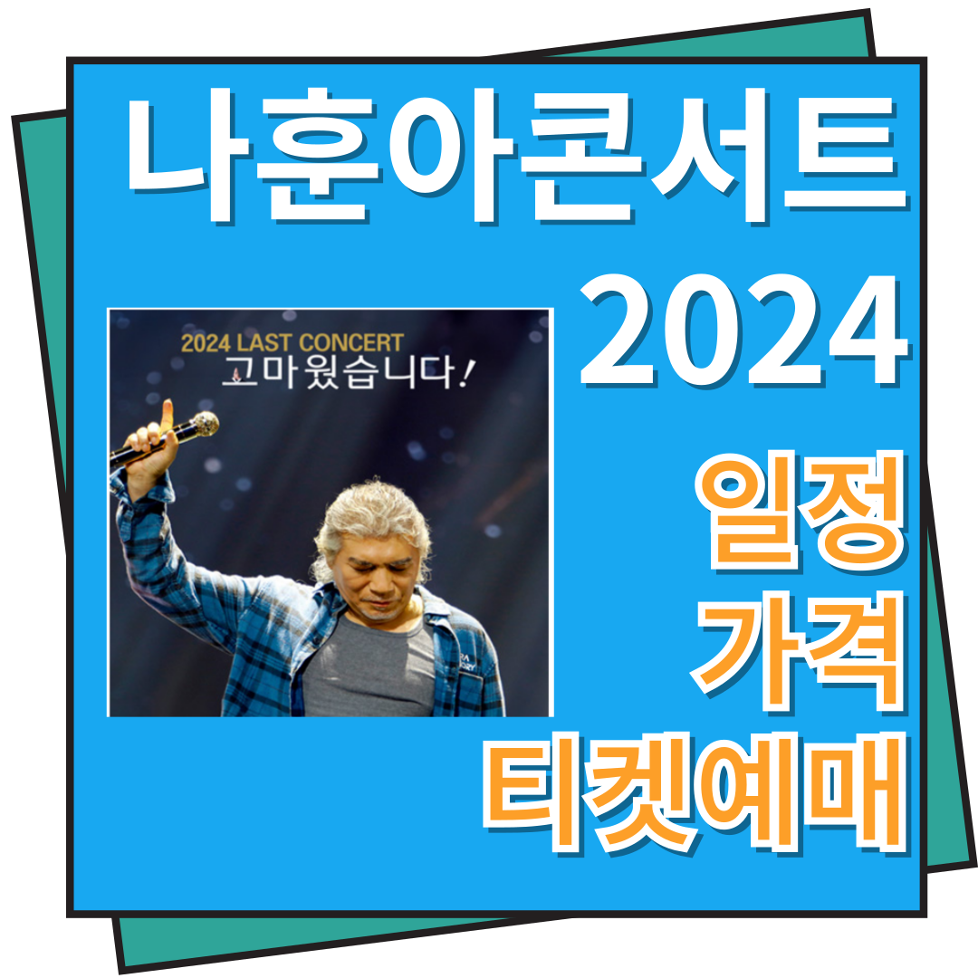 나훈아 콘서트 일정&#44; 티켓 예매&#44; 가격