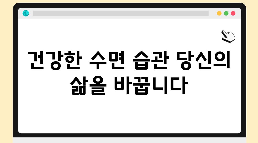 건강한 수면 습관 당신의 삶을 바꿉니다