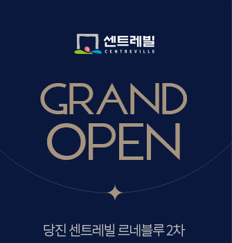  당진 센트레빌 르네블루 2차 분양가 청약신청 및 1차와 비교 정리.