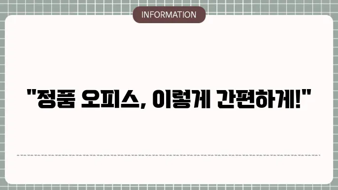 오피스 정품인증 방법