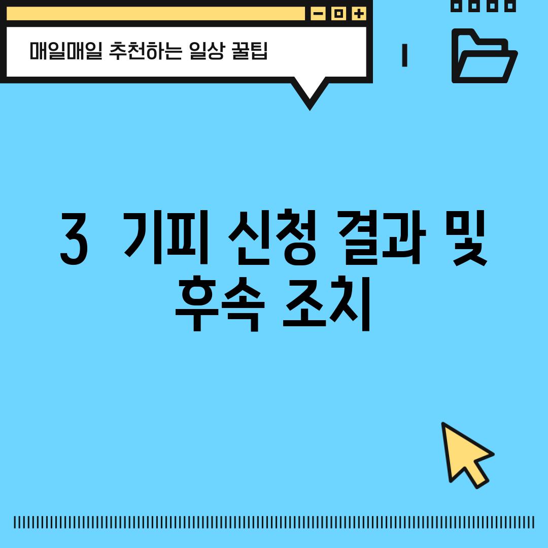 3.  기피 신청 결과 및 후속 조치