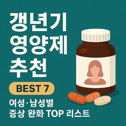 갱년기 영양제