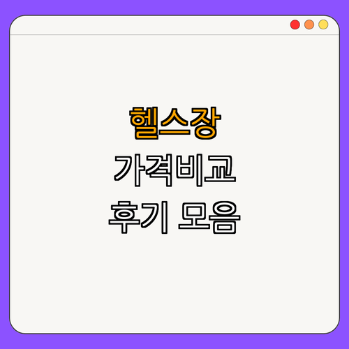 7호선 이수역 헬스장 BEST4 ｜ 가격비교 ｜ 후기 좋은곳 ｜ 저렴한 곳 ｜ 일일권 ｜ PT ｜ 총정리
