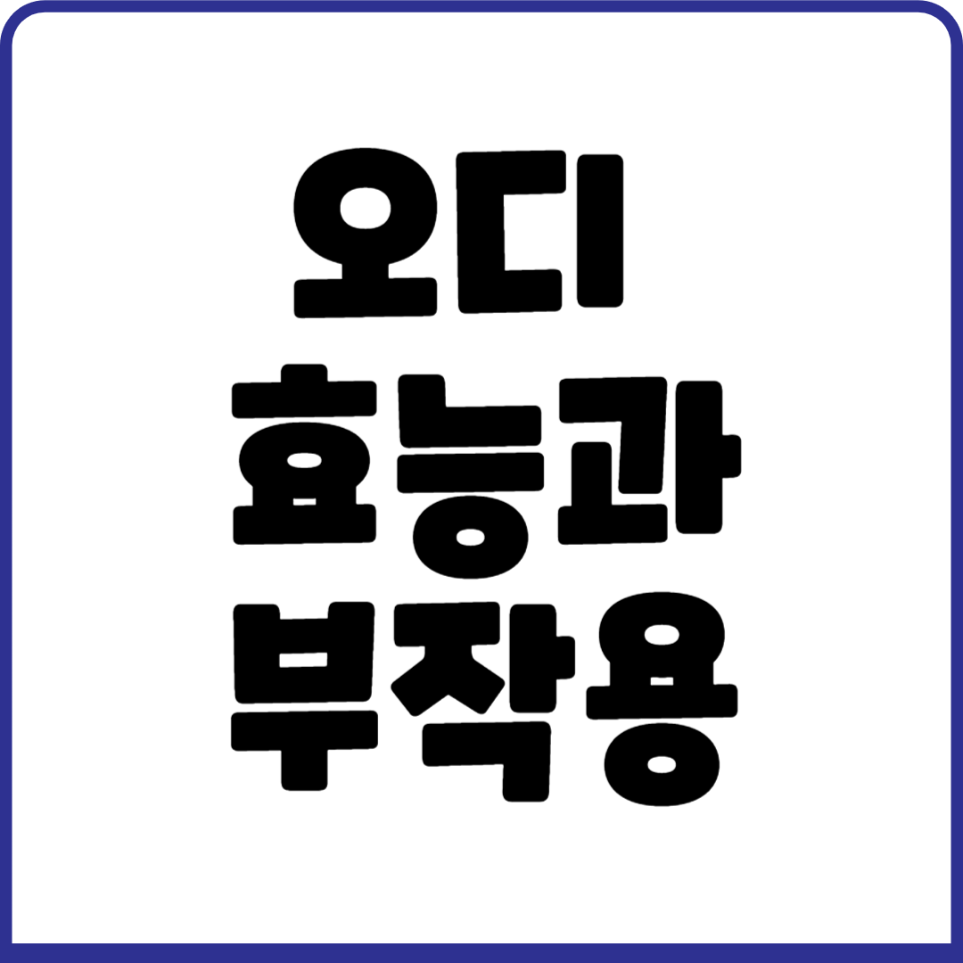 오디효능과 부작용