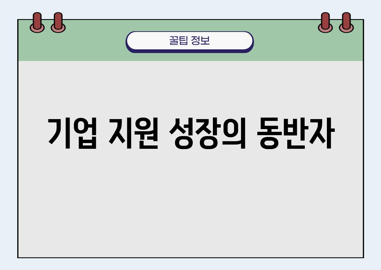 기업 지원 성장의 동반자